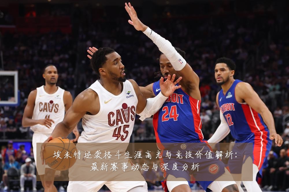 埃米特逆袭格斗生涯高光与竞技价值解析：最新赛事动态与深度分析